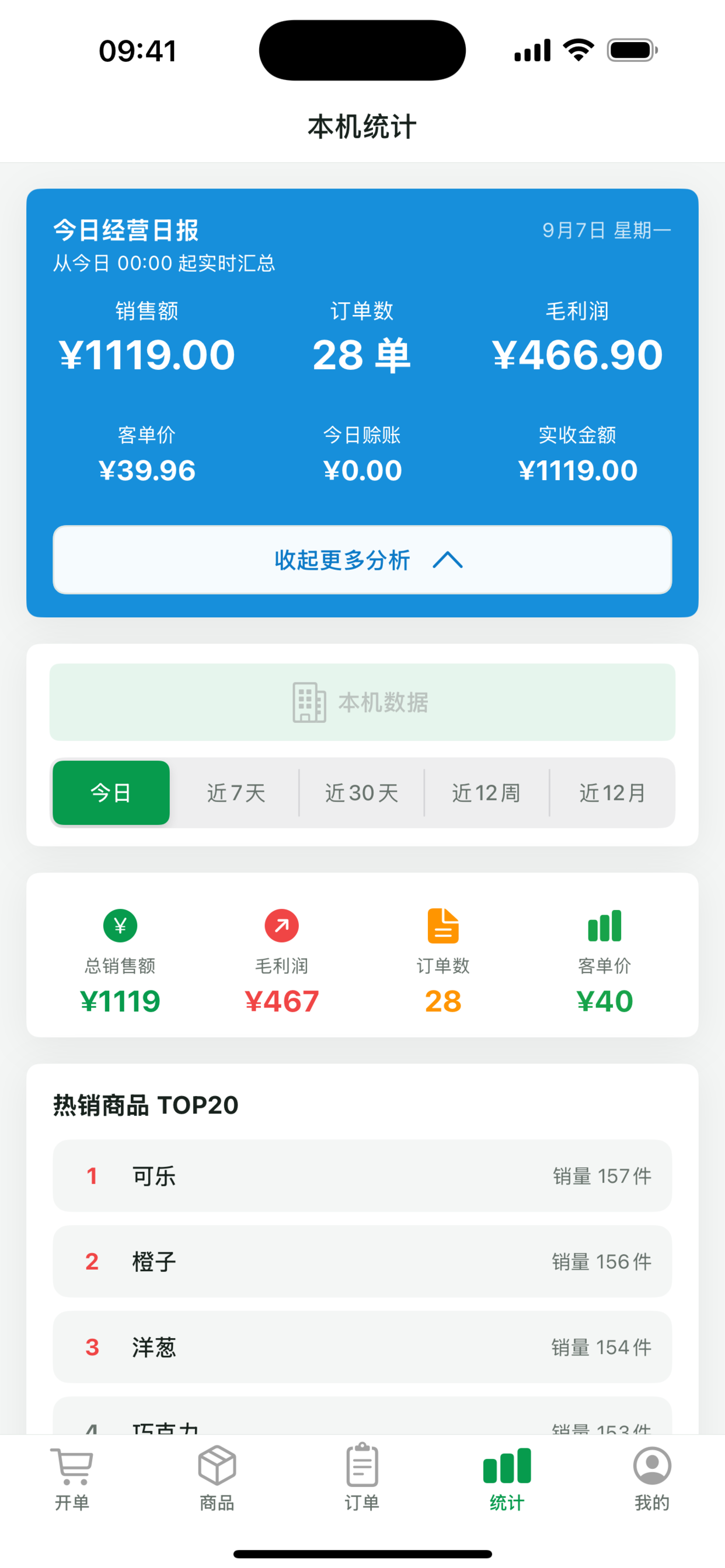 极简开单经营统计界面